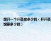 想开一个汗蒸房多少钱（开汗蒸馆要多少钱）