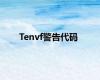 Tenvf警告代码