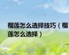 榴莲怎么选择技巧（榴莲怎么选择）