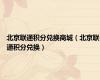 北京联通积分兑换商城（北京联通积分兑换）