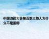 中国诗词大会第五季主持人为什么不是董卿