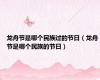 龙舟节是哪个民族过的节日（龙舟节是哪个民族的节日）