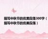描写中秋节的优美段落300字（描写中秋节的优美段落）