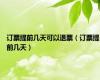 订票提前几天可以退票（订票提前几天）