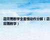 霹雳舞教学全套慢动作分解（霹雳舞教学）