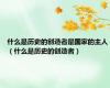 什么是历史的创造者是国家的主人（什么是历史的创造者）
