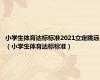 小学生体育达标标准2021立定跳远（小学生体育达标标准）