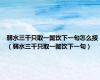 弱水三千只取一瓢饮下一句怎么接（弱水三千只取一瓢饮下一句）