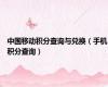 中国移动积分查询与兑换（手机积分查询）