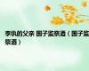 李纨的父亲 国子监祭酒（国子监祭酒）