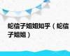 蛇信子姐姐知乎（蛇信子姐姐）
