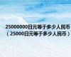 25000000日元等于多少人民币（25000日元等于多少人民币）