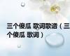 三个傻瓜 歌词歌谱（三个傻瓜 歌词）