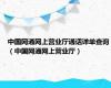 中国网通网上营业厅通话详单查询（中国网通网上营业厅）
