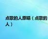 点歌的人原唱（点歌的人）