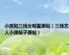 小孩和三线女明星原贴（三线艺人小孩帖子原帖）