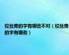 绞丝旁的字有哪些不对（绞丝旁的字有哪些）