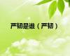 严韧是谁（严韧）