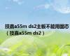 技嘉a55m ds2主板不能用固态（技嘉a55m ds2）