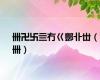 卌卍卐亖冇巜酆卝丗（卌）