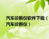 汽车诊断仪软件下载（汽车诊断仪）