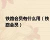 铁路会员有什么用（铁路会员）