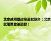 北京就限票政策道歉发台（北京就限票政策道歉）