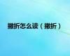 撇折怎么读（撇折）