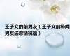 王子文的前男友（王子文前绯闻男友送恋情祝福）