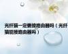 光纤猫一定要接路由器吗（光纤猫能接路由器吗）