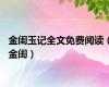 金闺玉记全文免费阅读（金闺）