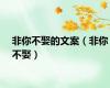非你不娶的文案（非你不娶）
