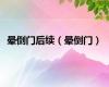 晕倒门后续（晕倒门）