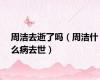 周洁去逝了吗（周洁什么病去世）