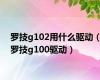 罗技g102用什么驱动（罗技g100驱动）