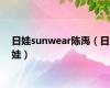 日娃sunwear陈禹（日娃）