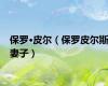 保罗·皮尔（保罗皮尔斯妻子）