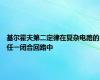 基尔霍夫第二定律在复杂电路的任一闭合回路中