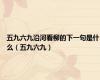 五九六九沿河看柳的下一句是什么（五九六九）