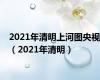 2021年清明上河图央视（2021年清明）