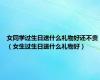 女同学过生日送什么礼物好还不贵（女生过生日送什么礼物好）