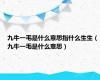 九牛一毛是什么意思指什么生生（九牛一毛是什么意思）