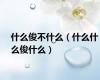 什么俊不什么（什么什么俊什么）