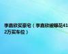 李嘉欣买豪宅（李嘉欣被曝花412万买车位）