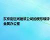 东京街区间建筑公司的楔形镀锌金属办公室