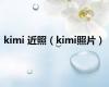 kimi 近照（kimi照片）