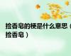 捡香皂的梗是什么意思（捡香皂）