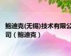 鲍迪克(无锡)技术有限公司（鲍迪克）