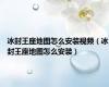 冰封王座地图怎么安装视频（冰封王座地图怎么安装）