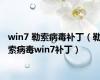 win7 勒索病毒补丁（勒索病毒win7补丁）